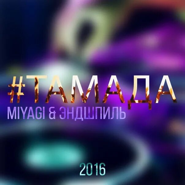 Дайте слово тамаде песня. Miyagi тамада. Тамада мияги Эндшпиль. Обложка для тамады. Тамада мияги обложка.