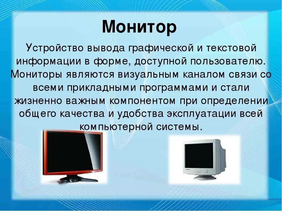 Персональный компьютер устройства вывода. Монитор (устройство). Устройства вывода монитор. Монитор описание. Устройство монитора компьютера.