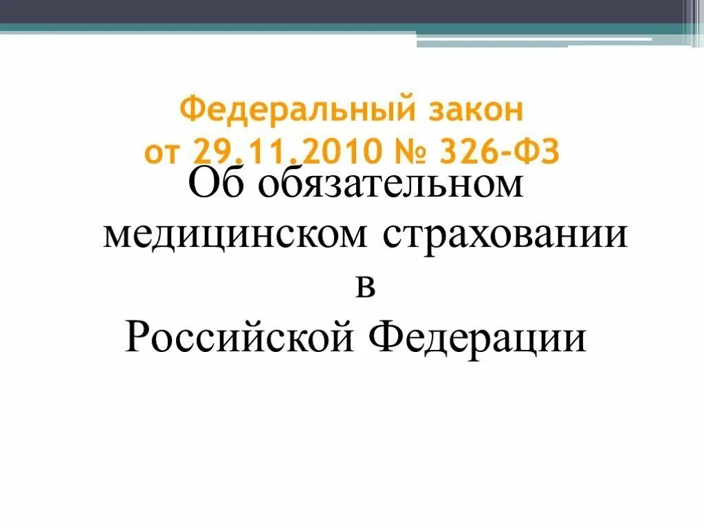 РФ 326 ФЗ. ФЗ 326 от 29.11.2010 об обязательном медицинском страховании в РФ. Презентация федеральный. ФЗ-326 картинки. Изменения 326 фз