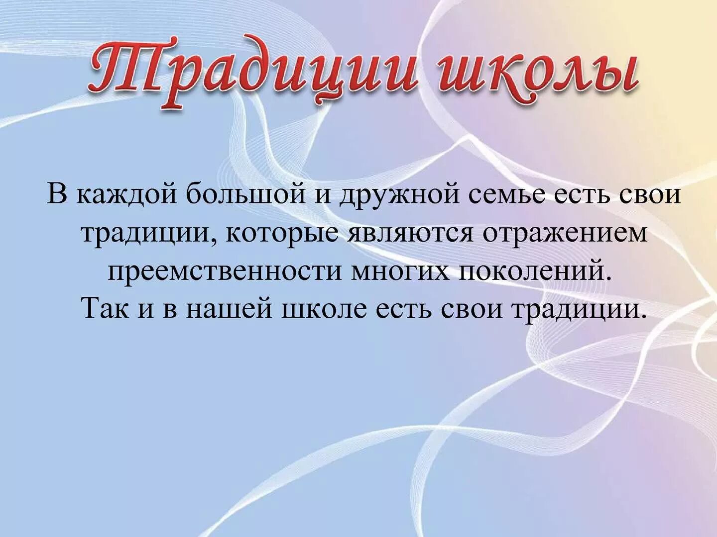 Традиции в нашей жизни 2 класс. Традиции школы. Традиции в начальной школе. Традиции и обычаи в школе. Традиции школы 2 класс.