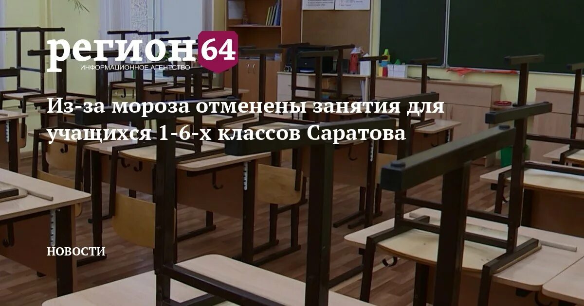 Курган по какой класс отменили школу сегодня. Отмена занятий в школах Саратова сегодня. Отменят школу Саратов. Сегодня занятия отменяются. Когда отменяют занятия в школе из за Мороза.