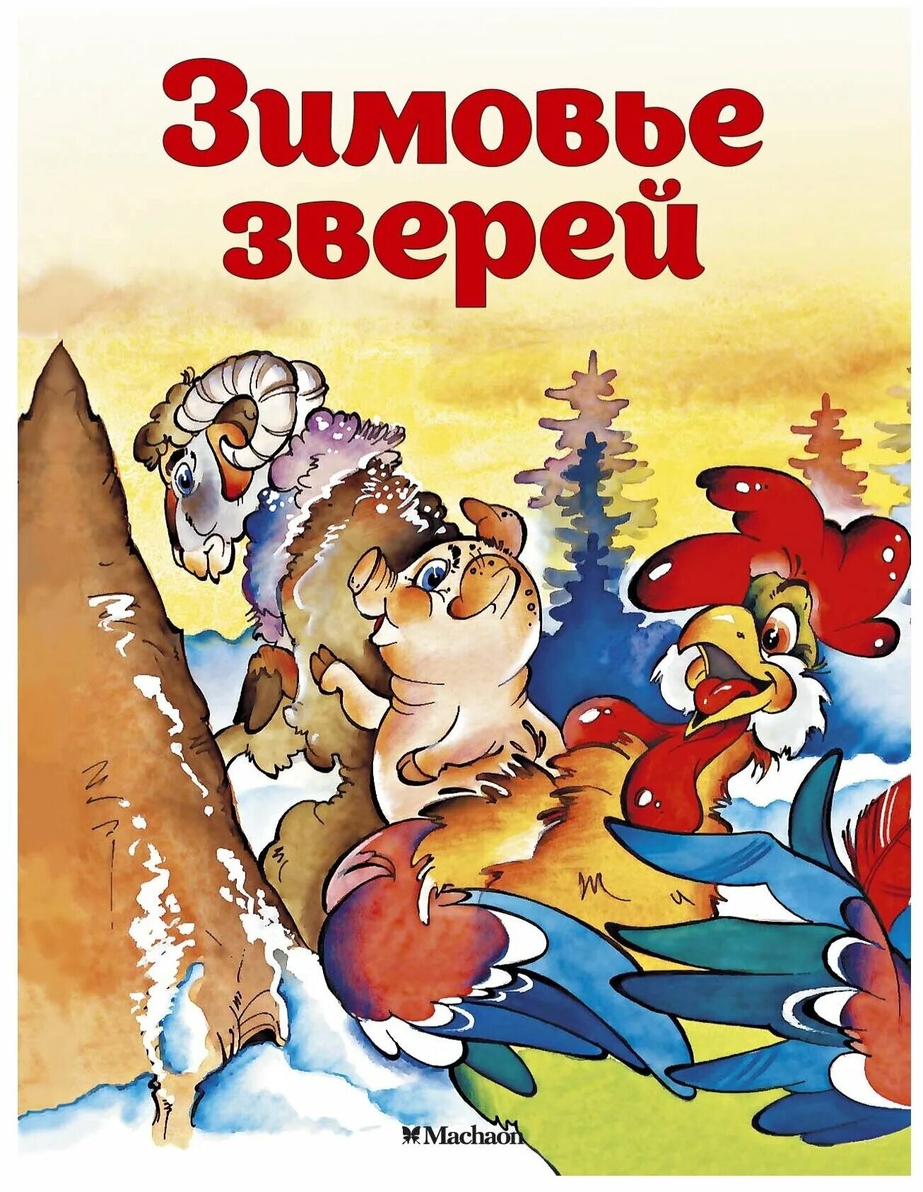 1 зимовье зверей