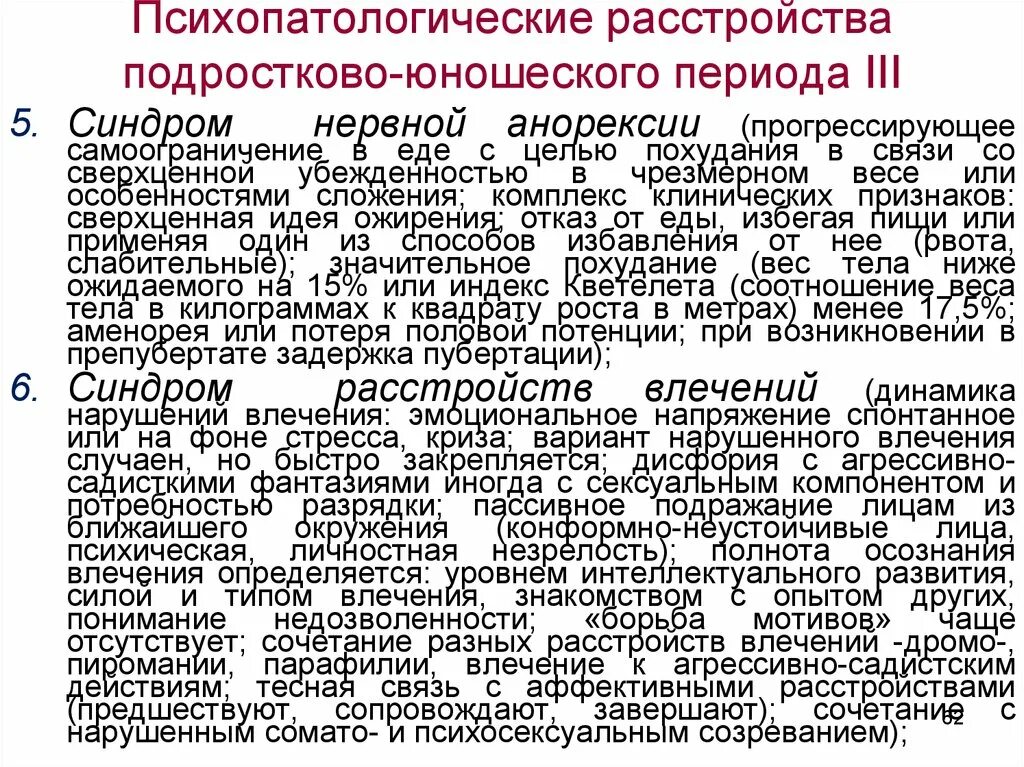 Нарушение либидо. Синдромы расстройства влечений. Психопатологические расстройства. Синдромы нарушения влечений. Основные симптомы и синдромы нарушения влечений.