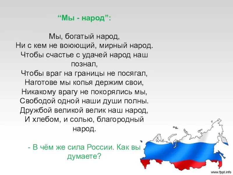 Стихи народов России. Стихи о единстве. Стих про народ. Стих о силе единства.