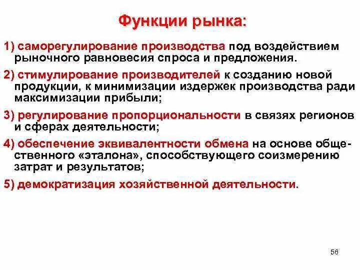 Функции рынка общественное производство. Функции рынка. Функции рынка стимулирование производителей. Влияние рынка на различные стороны жизни общества. Влияние рыночных условий на формирование тарифов.