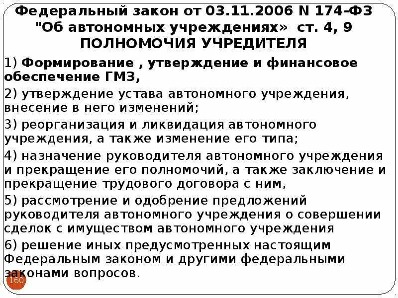 ФЗ 174. ФЗ 174 от 03.11.2006 об автономных учреждениях с последними изменениями. Закон 174. 174 ФЗ об автономных учреждениях с последними изменениями.