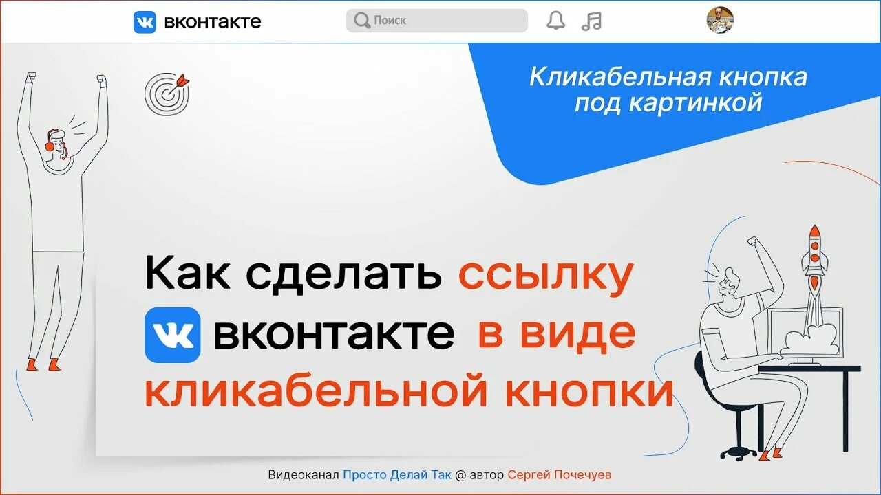 Как сделать ссылку кликабельной. Как сделать картинку кликабельной. Кликабельные ссылки картинка. Как сделать кнопки в ВК. Кликабельная ссылка на сайт