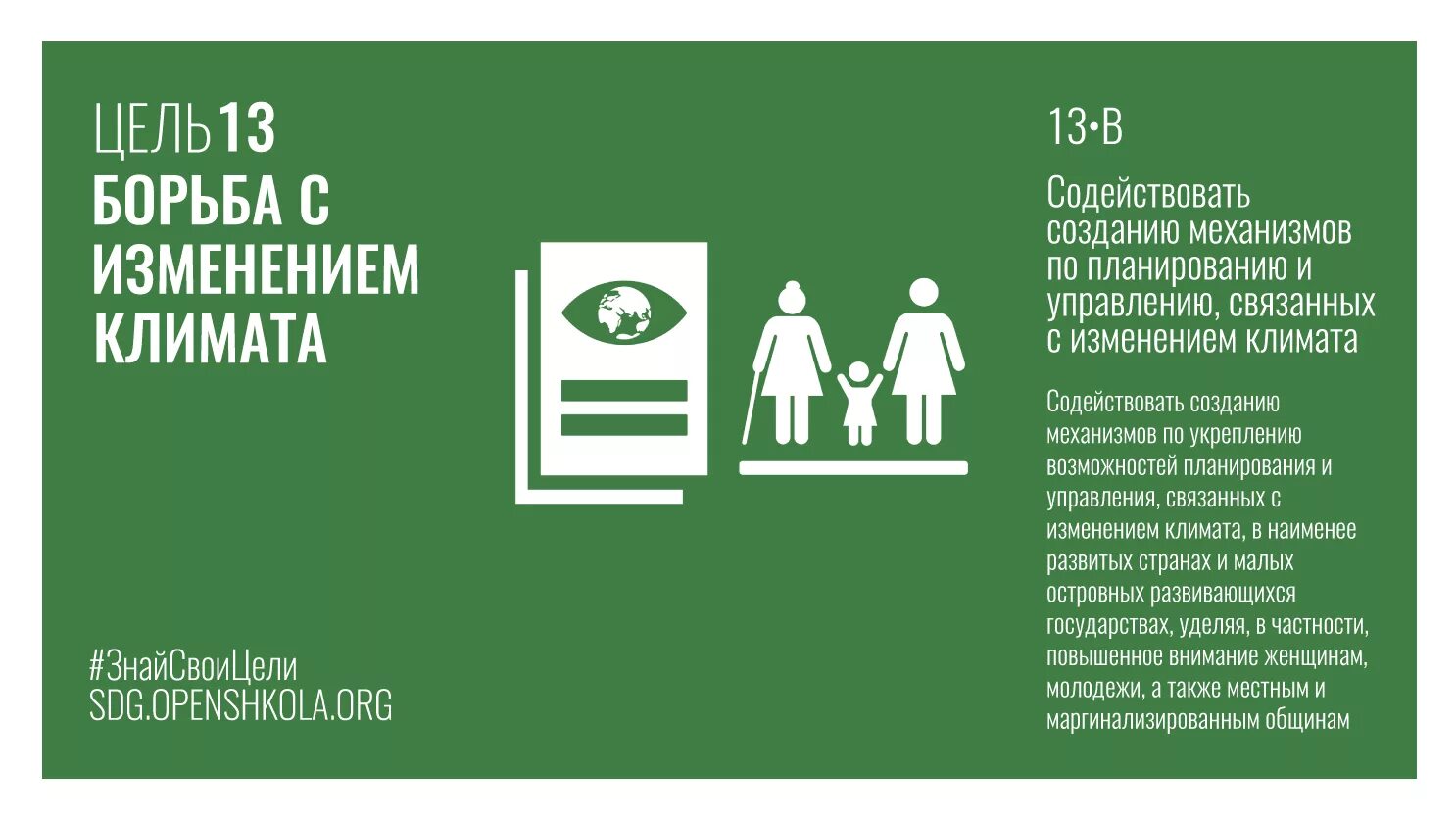 Определи цель устойчивого развития. Цели устойчивого развития борьба с изменениями климата. Борьба с изменением климата ЦУР. 13 Цель устойчивого развития. 13 Цель устойчивого развития борьба с изменением климата.