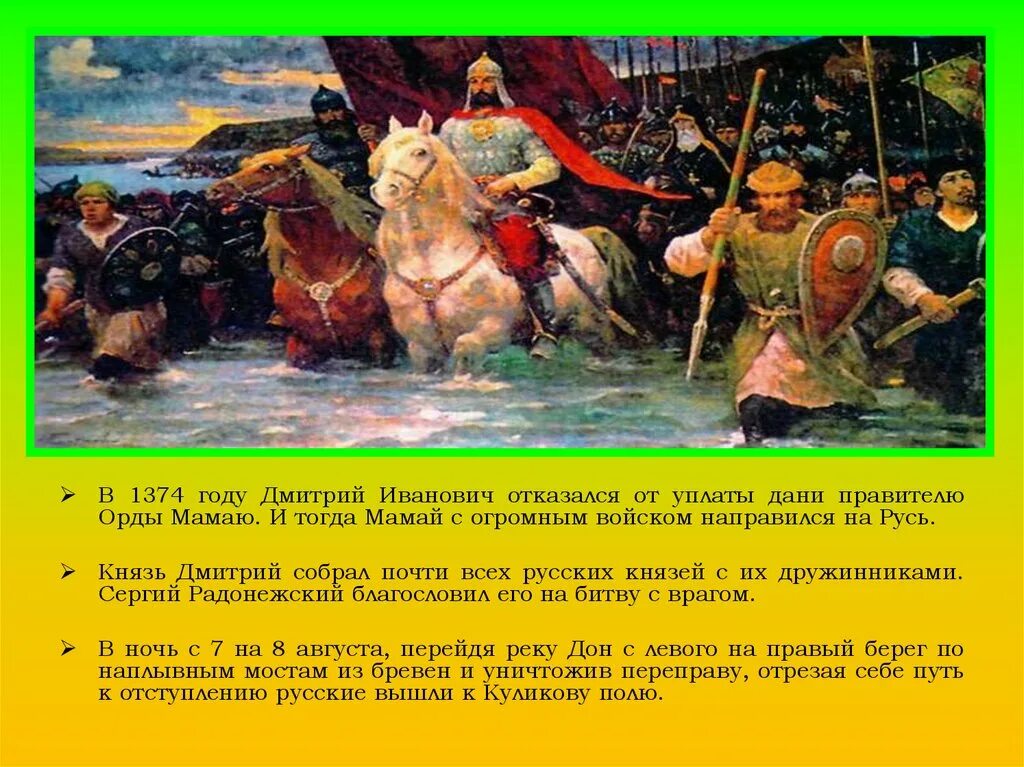 Что сделал донской бросая вызов золотой орде. 1374 Год в Куликовской битве. Прекращение выплаты Дани в Орду.