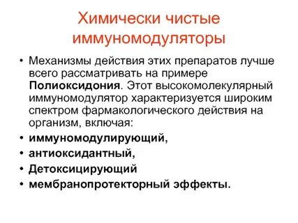Иммуномодуляторы вред