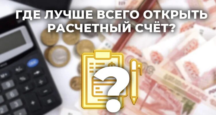 Где лучше открыть расчетный счет. Где лучше всего открыть расчетный счет для ИП В 2022. Открыть расчётный счёт для ИП где выгодней 2021. Где лучше открыть расчетный счет для ИП В 2022 году?,.