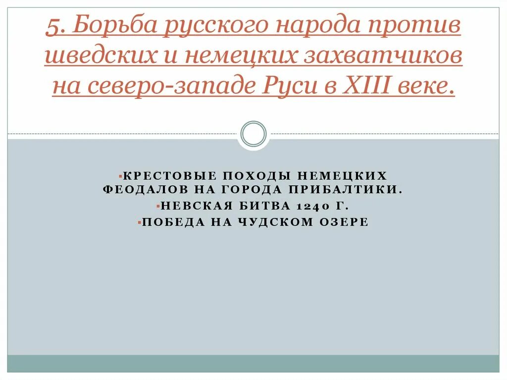 Можно ли сказать что борьба русского народа. Борьба русского народа против шведских и немецких захватчиков 13 век. Борьба Северо-Западной Руси против шведских и немецких феодалов. Борьба русского народа против агрессии немецких и шведских феодалов. Борьба русского народа с немецко-шведской агрессией.