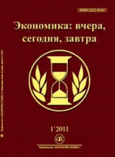 Экономика вчера
