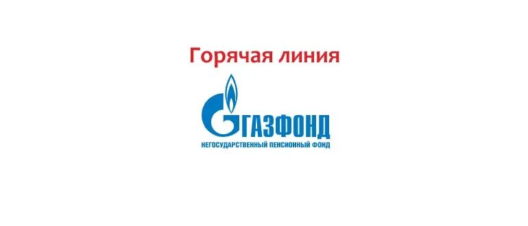 Горячая линия Газфонда. Газфонд. НПФ Газфонд. НПФ Газфонд телефон горячей линии. Негосударственный пенсионный газфонд личный