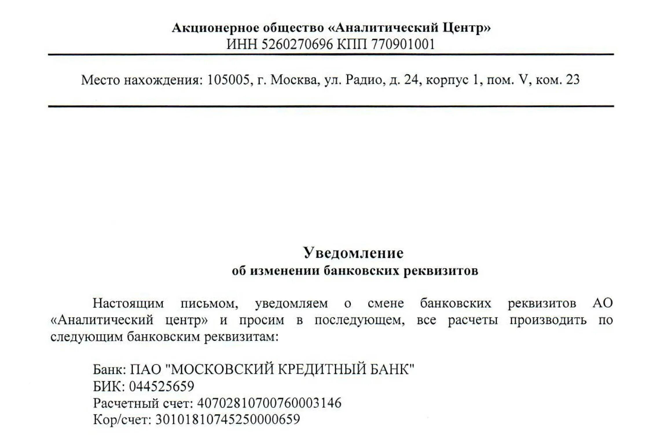 Письмо уведомление о смене реквизитов организации образец. Письмо о смене реквизитов банка образец ИП. Письмо уведомление о смене расчетного счета. Письмо уведомление о смене фамилии ИП. Информационное письмо контрагенту