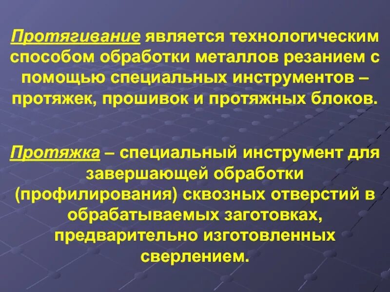 Протягивание это
