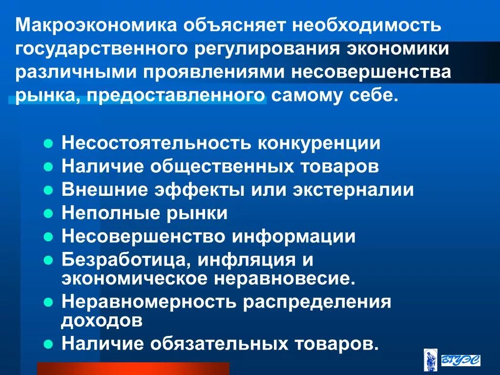 Государственное Макроэкономическое регулирование. Необходимость государственного регулирования. Несовершенство государственного регулирования экономики. Причины государственного регулирования рынка.