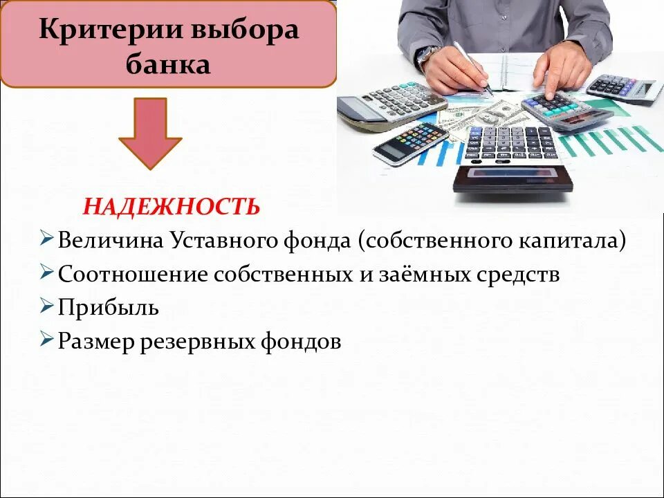 Советы по выбору банка. Критерии выбора банка. критерии банков. критерии выбора банка клиентами. критерии при выборе банка.