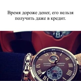 Время дорого рассказывай