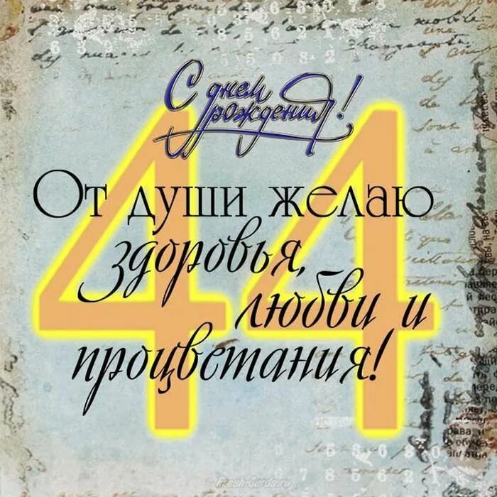 Поздравления с днём рождения женщине. Открытка с днём рождения торт. Поздравления с днем рождения 44 года. Мужу 44. Поздравления с днем рождения 44 года.