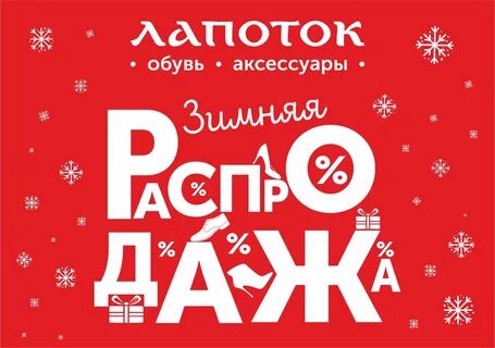 Распродажа зимней обуви