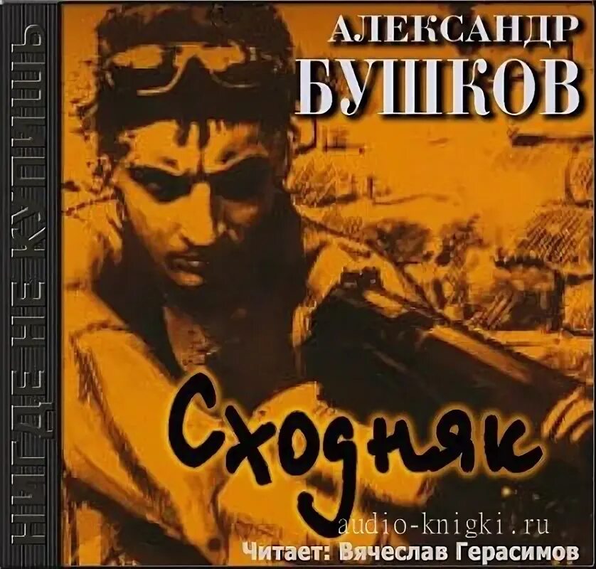 Бушков все книги аудиокнига слушать