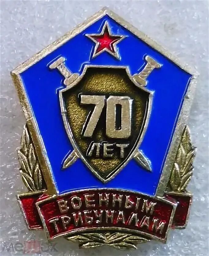 Советская фсс. Знак военных трибуналов.