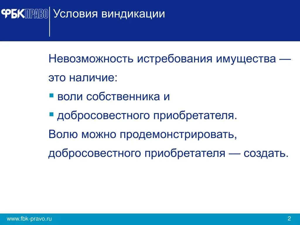 Истребование имущества гк. Условия виндикации. Истребавоние имущества от добросовестногоприбретателя. Виндикация и добросовестный приобретатель. Истребование имущества у добросовестного приобретателя.