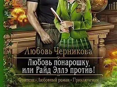 Любовь понарошку или райд эллэ против