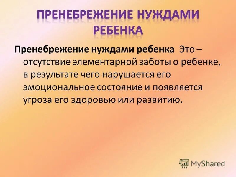 Пренебрежение это. Пренебрежение нуждами ребенка. Признаки пренебрежения нуждами ребенка. Отсутствие элементарной памяти.