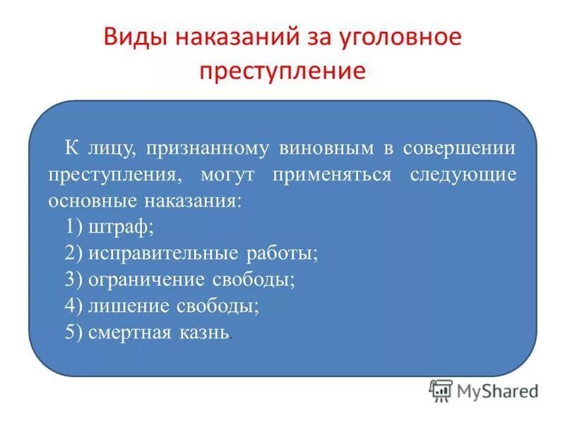 3 основные наказания