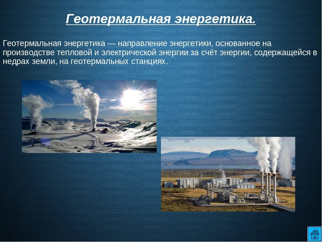 Геотермальная энергия относится к ресурсам. Геотермальная энергия (геотэс). альтернативные источники энергии геотермальная энергия. геотермальная энергетика кратко.