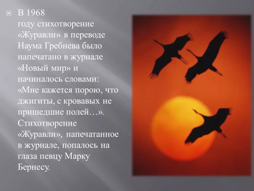 Стих р гамзатова журавли. Журавли стихотворение гамзатова. Гамзатов бернес френкель. Презентация на песню журавли. Гамзатов бернес френкель.
