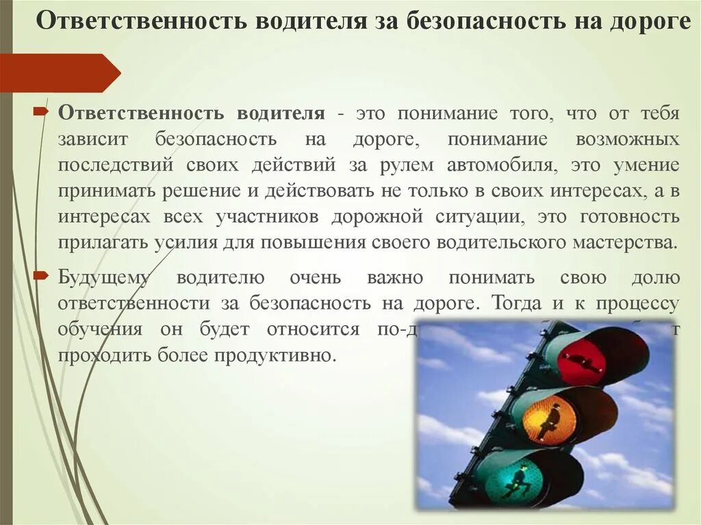 Пдд общие обязанности водителей. Ответственность водителя за безопасность на дороге. Обязанности водителя на дороге. Конспект на тему безопасность водителя. Сообщение безопасность водителя.