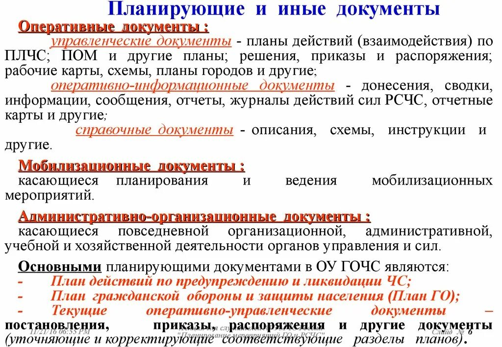 Документ оперативной информации. Основные документы по планированию мероприятий го. Разработка документов мобилизационного планирования. Документы мобилизационного планирования в организации. Документы по гражданской обороне.