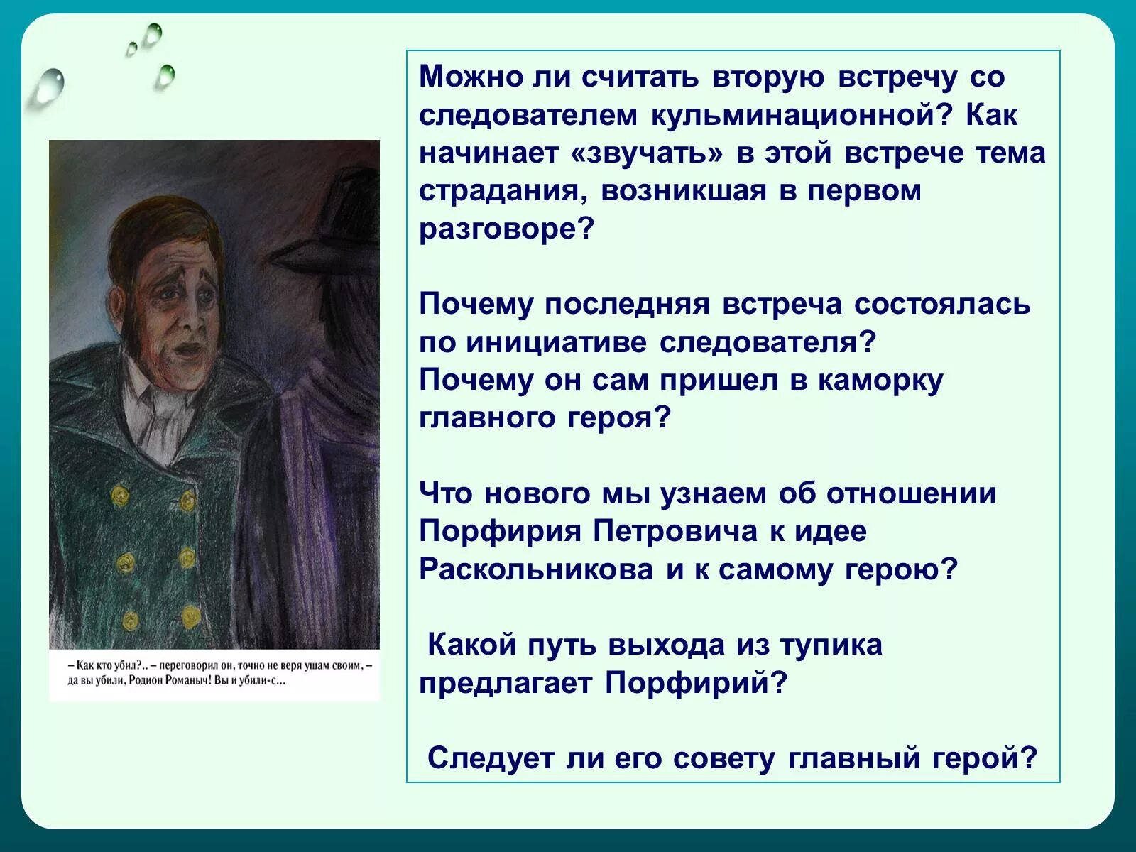 В каких эпизодах рассказа начинает звучать. Вторая встреча Раскольникова и следователя. Вторая встреча Порфирия и Раскольникова.