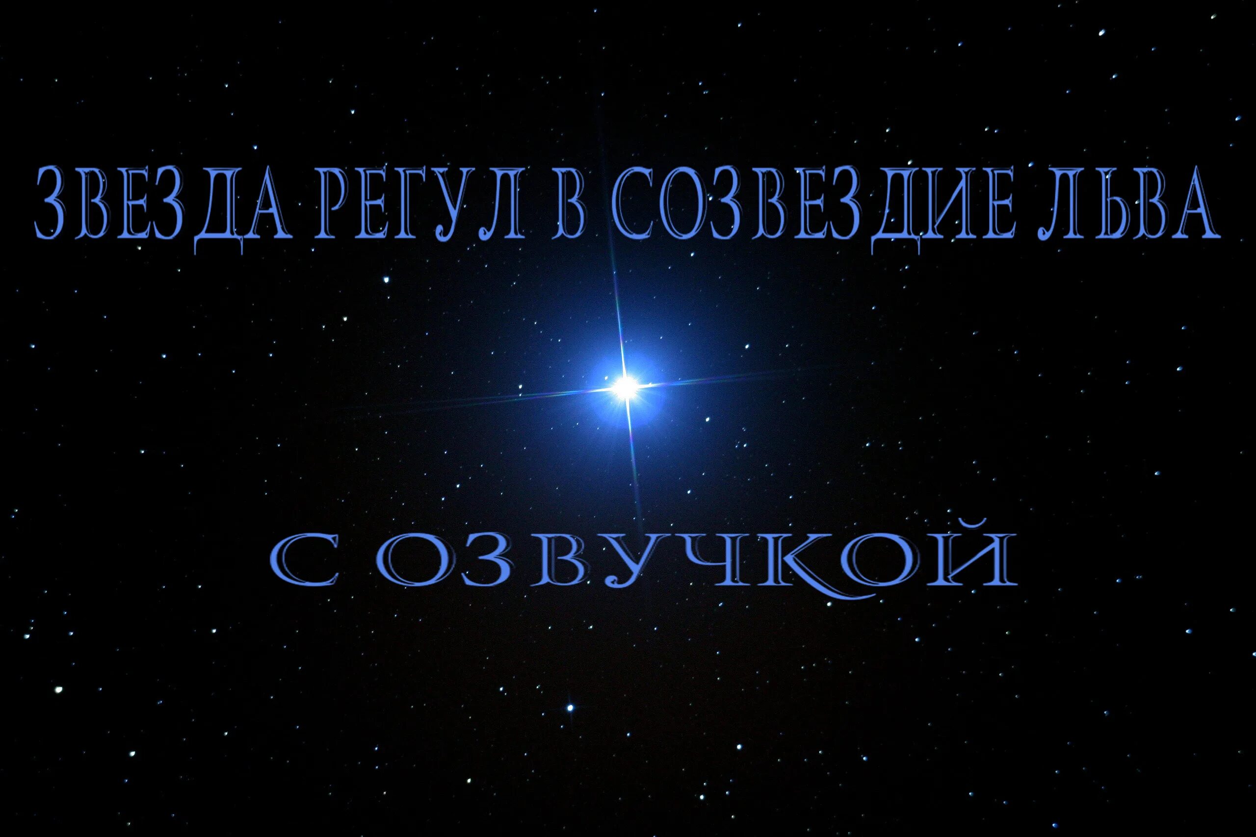 Регул какая звезда. Звезда регул в созвездии Льва. Регул (звезда). Яркая звезда на небе. Космос звезды.