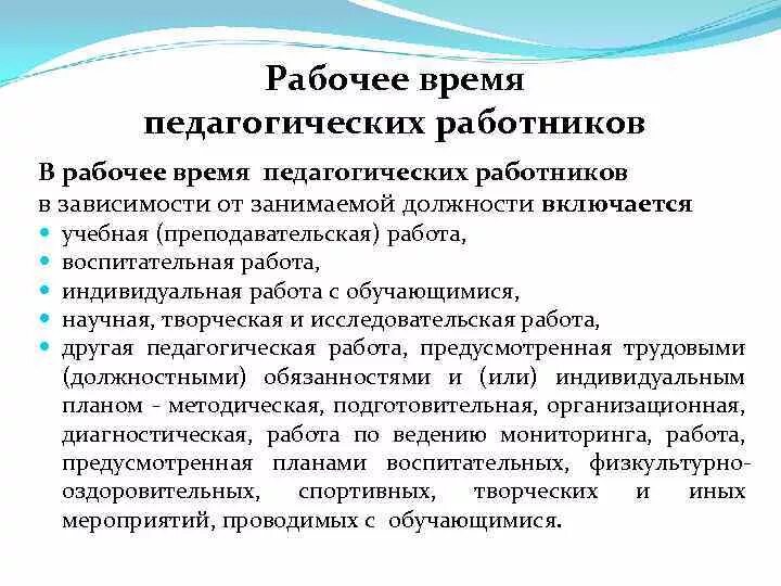 Режим времени отдыха педагогических работников. Рабочее время педагогических работников включает:. Рабочее время педагогического работника схема. Пед. Работник рабочее время. Должности научно-педагогических работников включают.