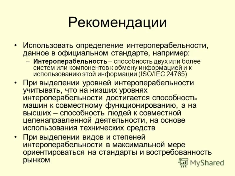 применять рекомендации
