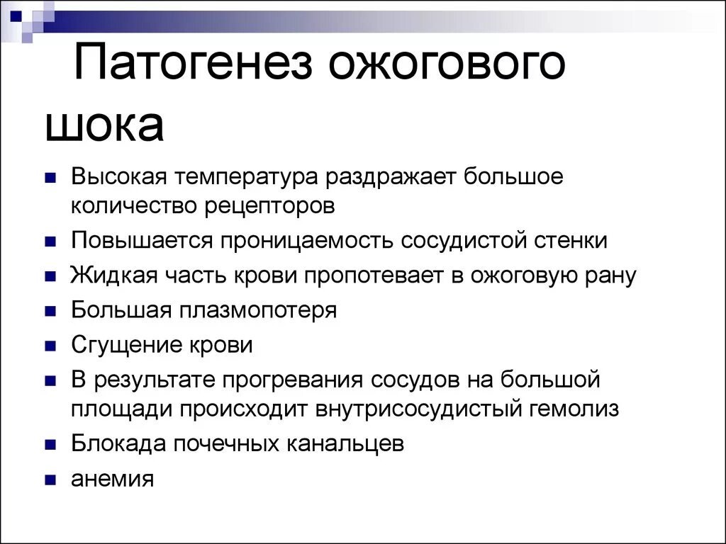 Механизм развития ожогового шока. Патогенез ожоговой болезни патофизиология. Схема патогенеза ожоговой болезни патофизиология. Патогенез ожогового шока схема.