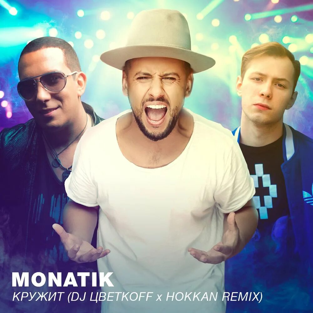 Монатик кружит голову. MONATIK кружит. Монатик кружит фото. DJ Цветкоff. MONATIK ~ кружит (DJ Цветкоff & Hokkan Radio Edit).
