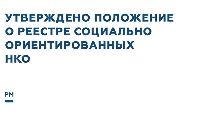 Реестр социально ориентированных нко. Единый реестр со нко. реестр со нко как попасть. росмолодежь положение изменение в положение.