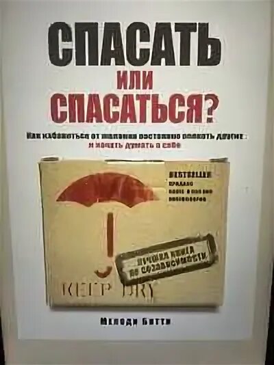 Спасать или спасаться. Битти спасать или спасаться. спасать или спасаться книга. спасать или спасаться мелоди.
