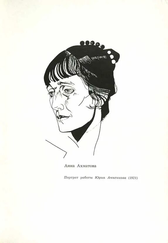 Портрет Ахматовой Анненкова. Ю.Анненков портрет Ахматовой. Анненков портрет Ахматовой 1921.