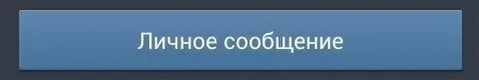 Личные сообщения. Фото личных сообщений. Напишите в личные сообщения. По всем вопросам в личные сообщения. Vk cc ctwxoh