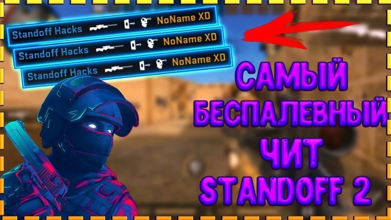 Чит стандофф. Читы на стандофф 2. Читы на Standoff 2. Чит коды на стэндофф 2. Легит хак стандофф