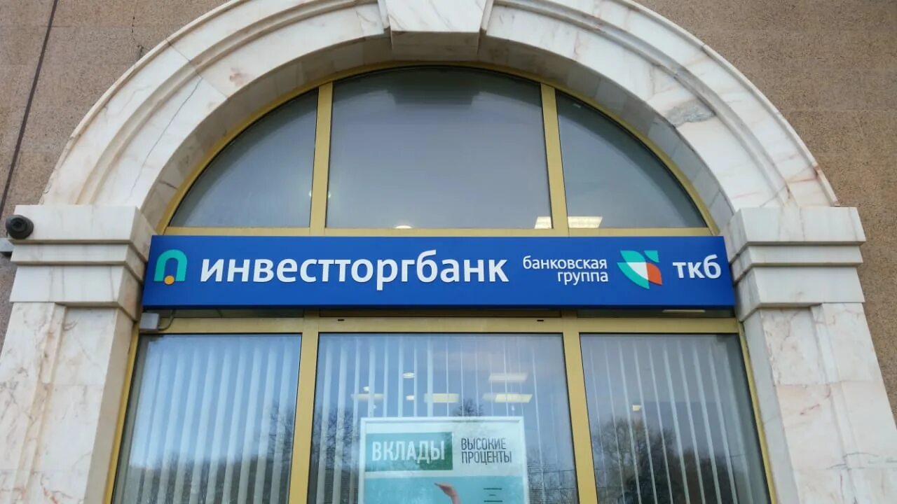Инвестторгбанк Москва. Инвестторгбанк логотип. Инвестторгбанк Пенза. ТКБ банк и Инвестторгбанк.