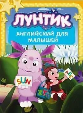 Рассказ про лунтика на английском