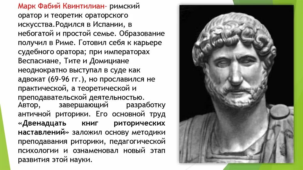 Самым ярким и известным римским оратором признан