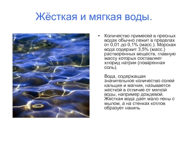 Количество примесей в воде. Мягкая жесткость воды. Жесткость воды мягкая жесткая. Жесткость природных вод. Жесткость воды в природе.